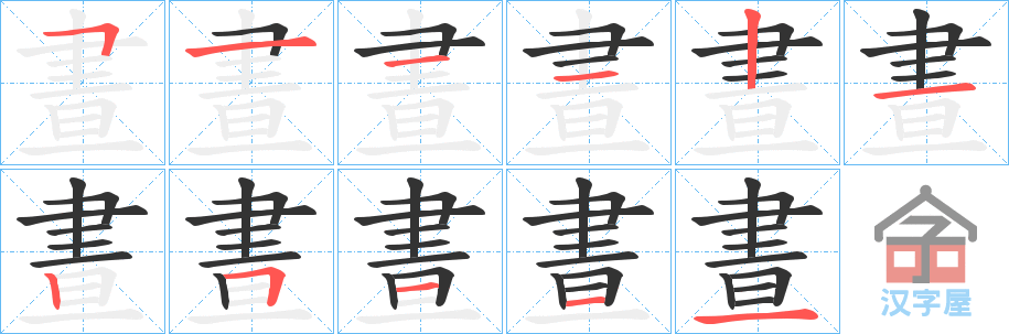 《晝》的笔顺分步演示（一笔一画写字）