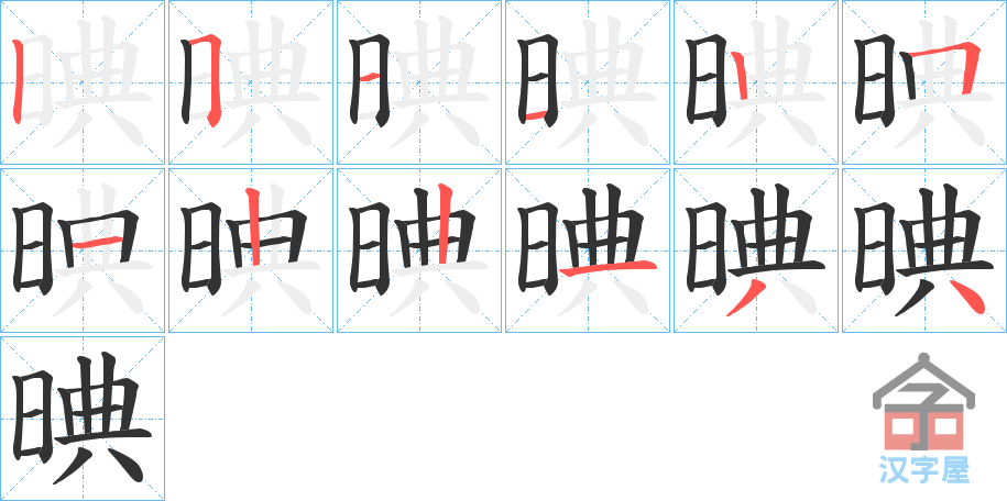 《晪》的笔顺分步演示（一笔一画写字）