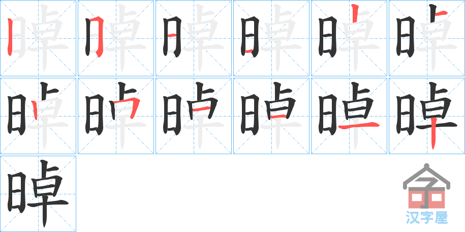 《晫》的笔顺分步演示（一笔一画写字）