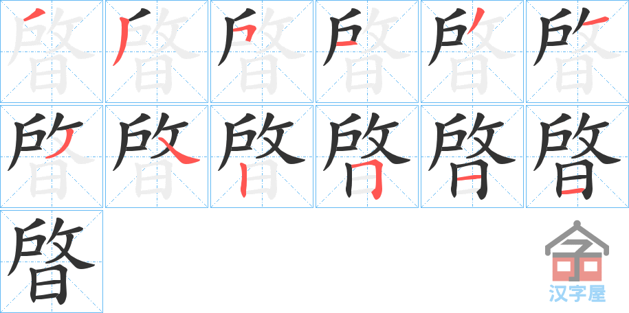 《晵》的笔顺分步演示（一笔一画写字）