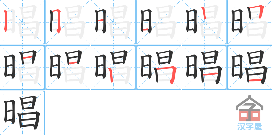 《晿》的笔顺分步演示（一笔一画写字）