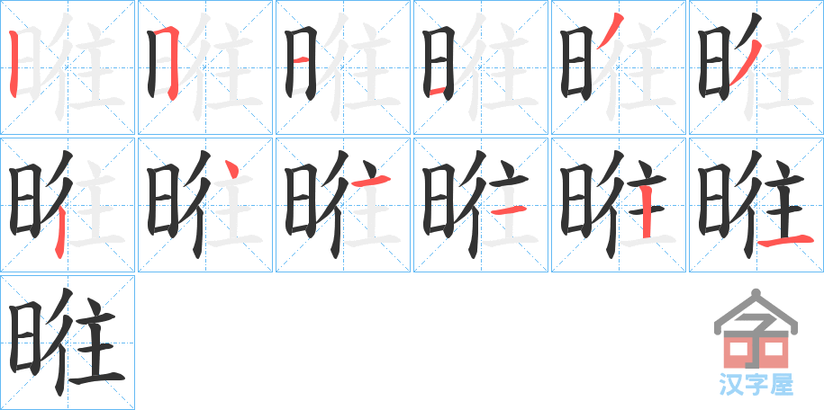 《暀》的笔顺分步演示（一笔一画写字）