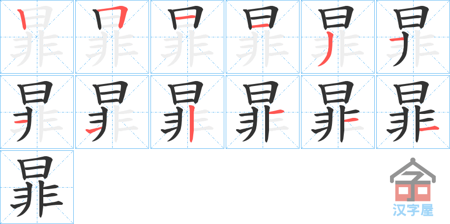 《暃》的笔顺分步演示（一笔一画写字）