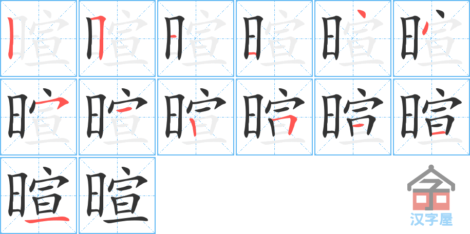 《暄》的笔顺分步演示（一笔一画写字）