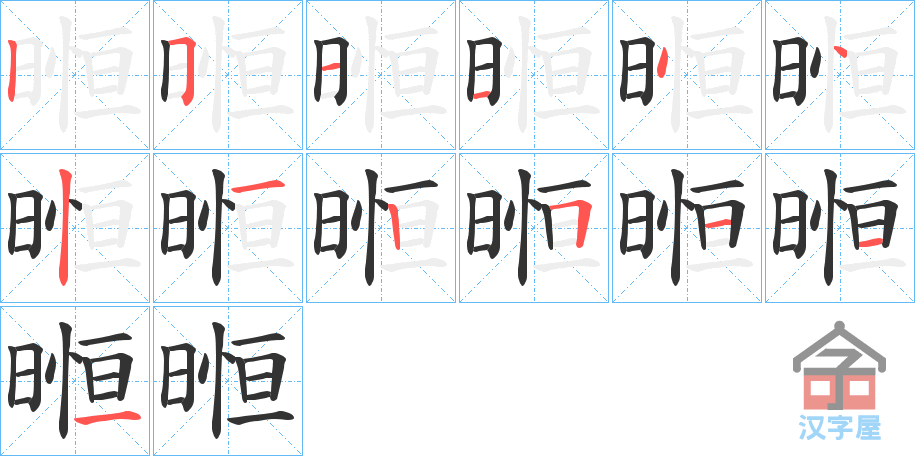 《暅》的笔顺分步演示（一笔一画写字）