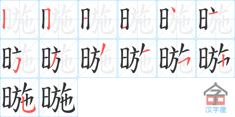 《暆》的笔顺分步演示（一笔一画写字）