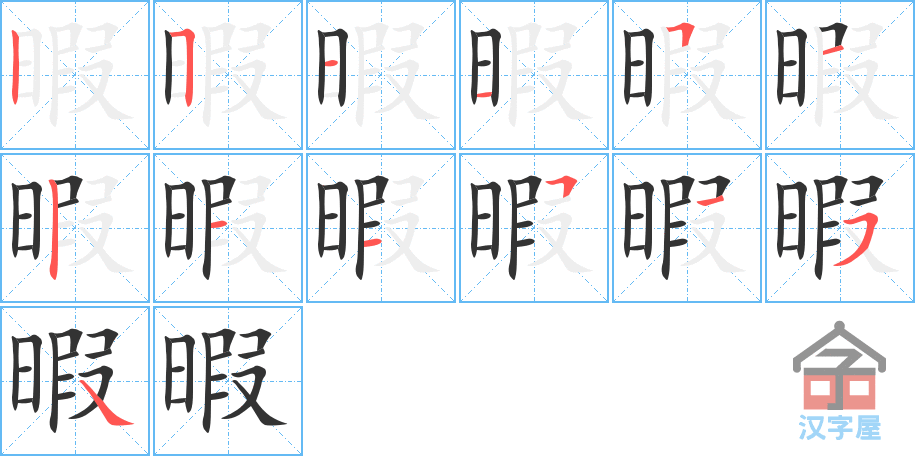 《暇》的笔顺分步演示（一笔一画写字）