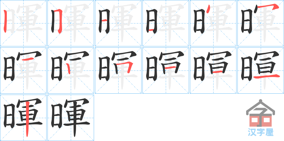 《暉》的笔顺分步演示（一笔一画写字）