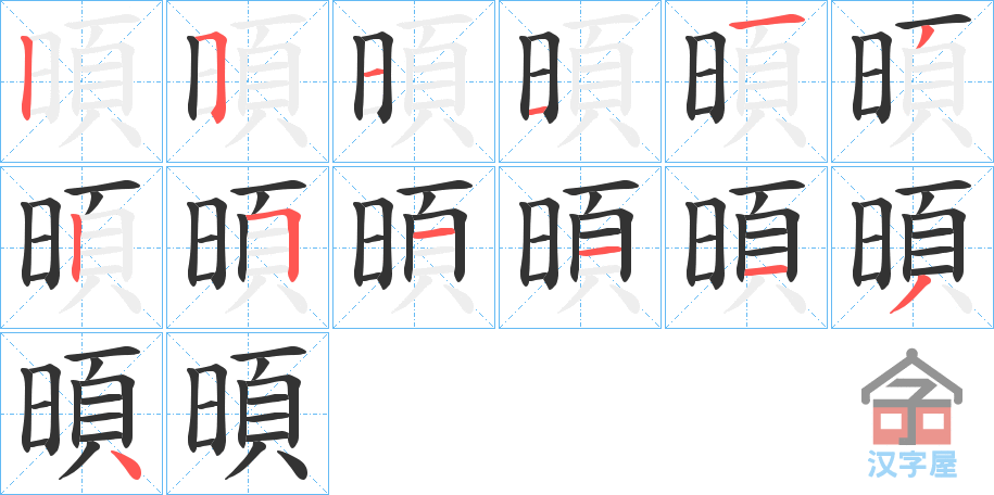 《暊》的笔顺分步演示（一笔一画写字）