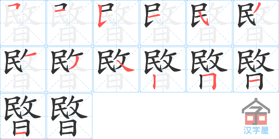 《暋》的笔顺分步演示（一笔一画写字）