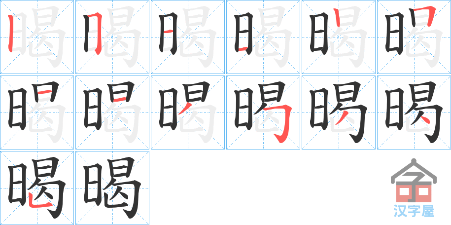 《暍》的笔顺分步演示（一笔一画写字）