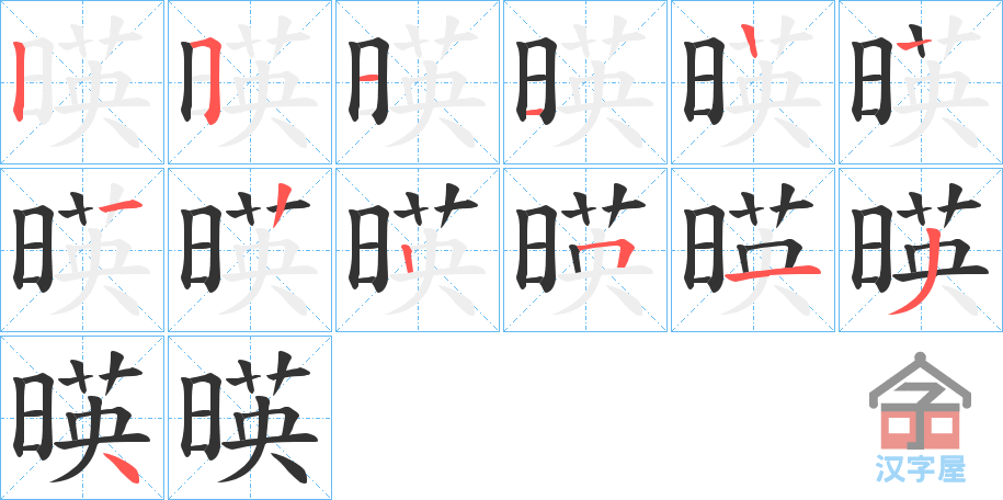 《暎》的笔顺分步演示（一笔一画写字）