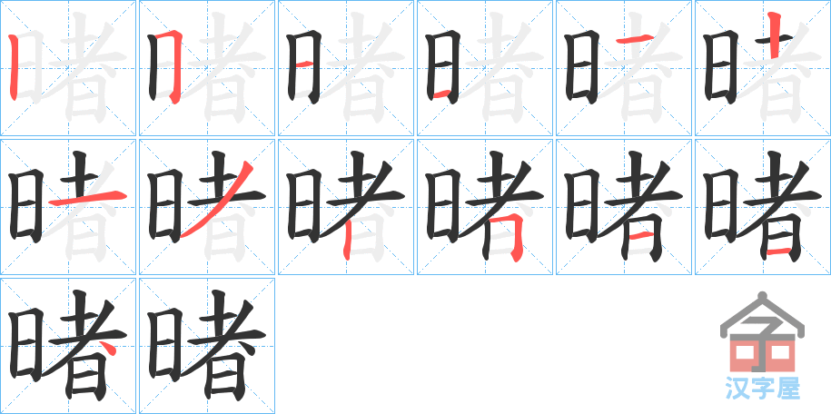 《暏》的笔顺分步演示（一笔一画写字）