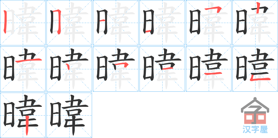 《暐》的笔顺分步演示（一笔一画写字）