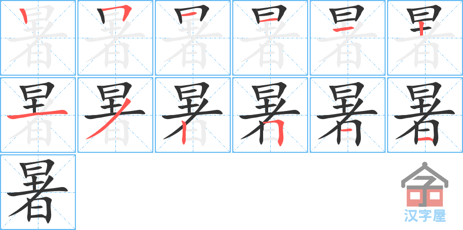 《暑》的笔顺分步演示（一笔一画写字）