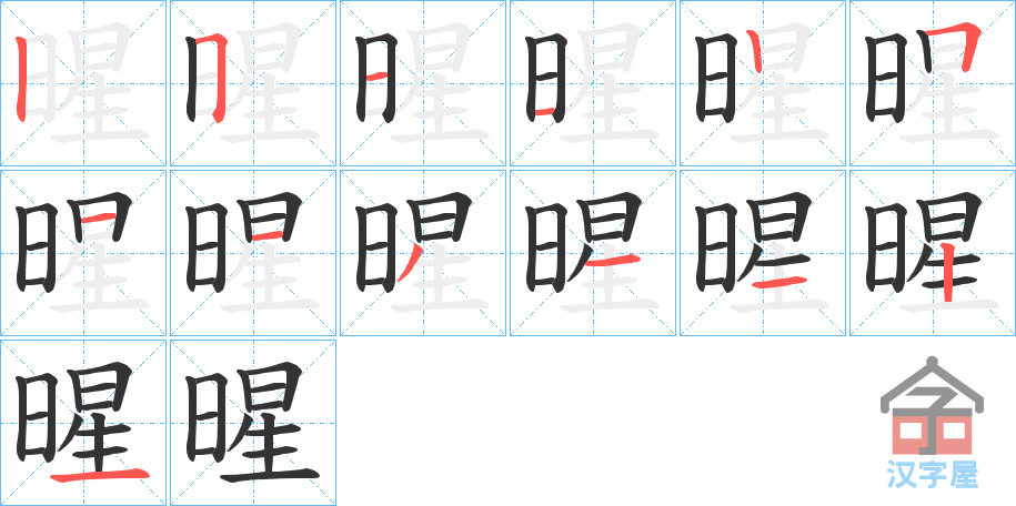 《暒》的笔顺分步演示（一笔一画写字）