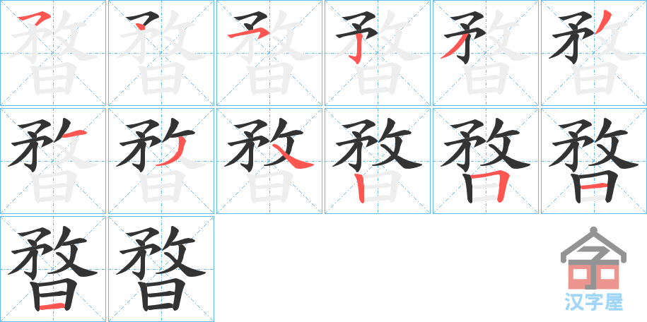 《暓》的笔顺分步演示（一笔一画写字）