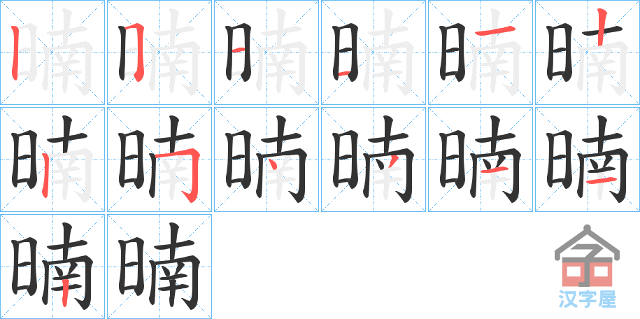 《暔》的笔顺分步演示（一笔一画写字）