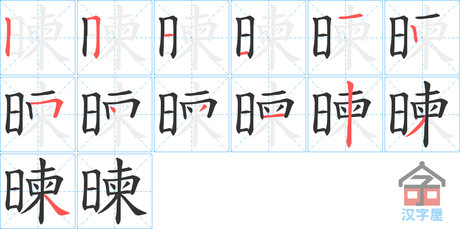 《暕》的笔顺分步演示（一笔一画写字）