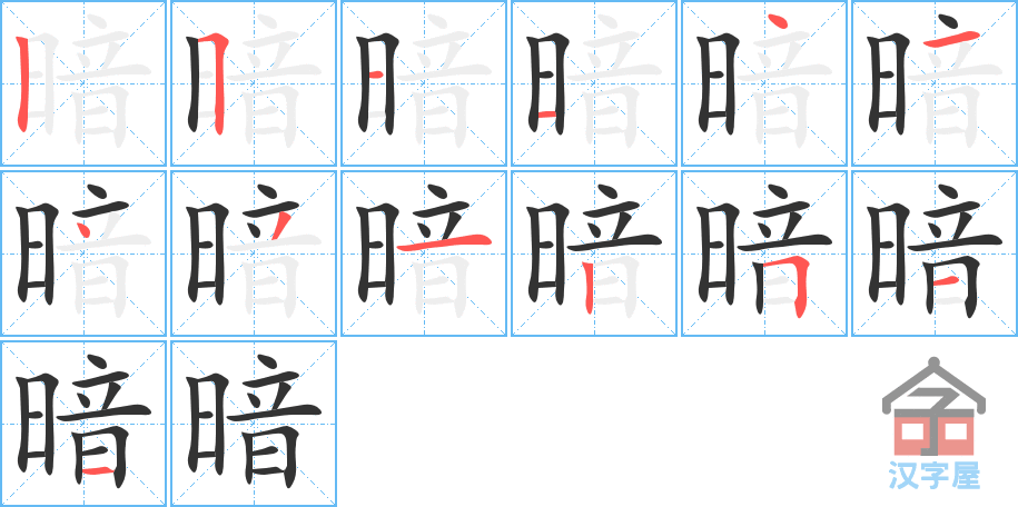 《暗》的笔顺分步演示（一笔一画写字）