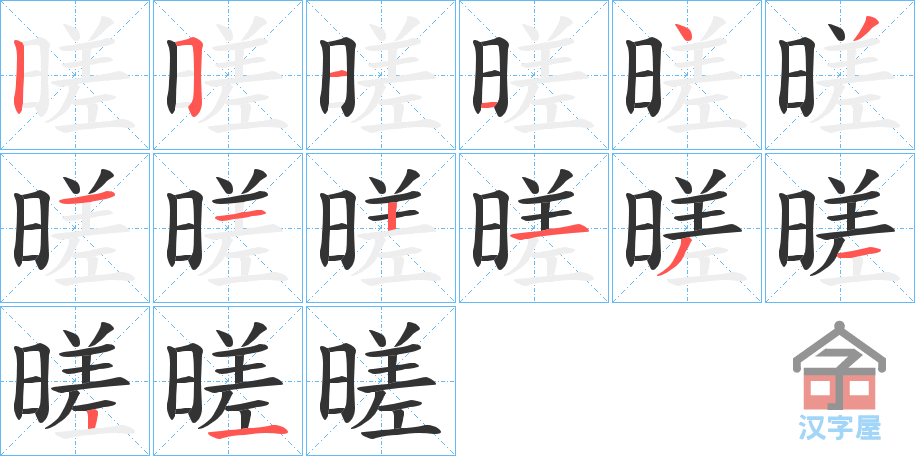 《暛》的笔顺分步演示（一笔一画写字）