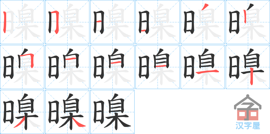 《暞》的笔顺分步演示（一笔一画写字）