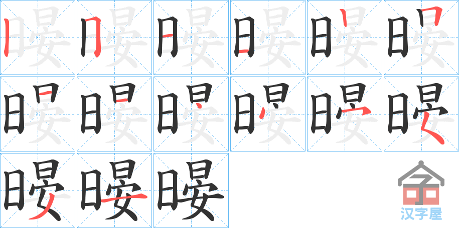 《暥》的笔顺分步演示（一笔一画写字）