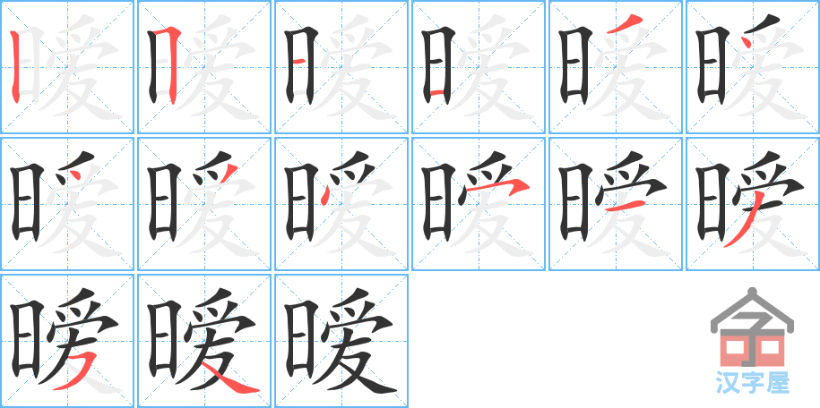 《暧》的笔顺分步演示（一笔一画写字）