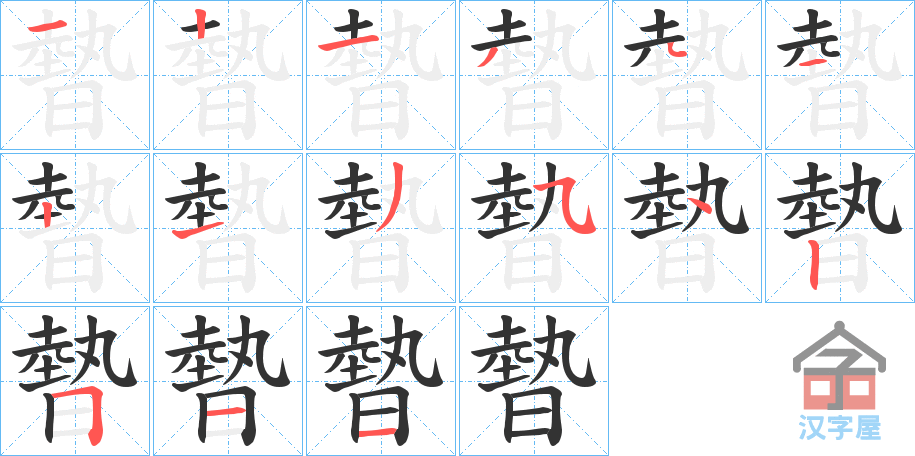 《暬》的笔顺分步演示（一笔一画写字）