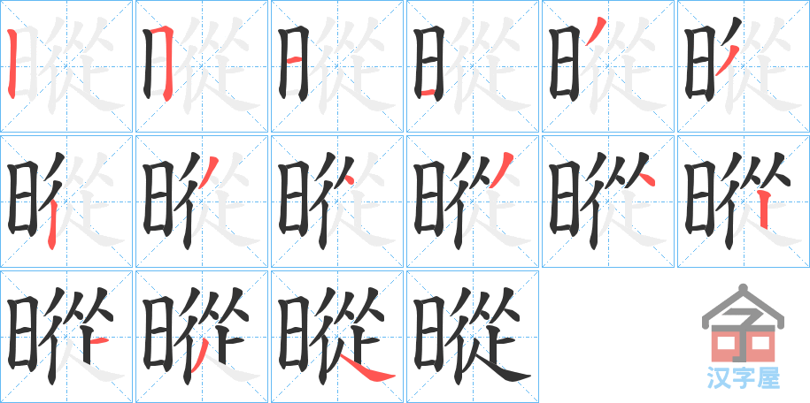 《暰》的笔顺分步演示（一笔一画写字）