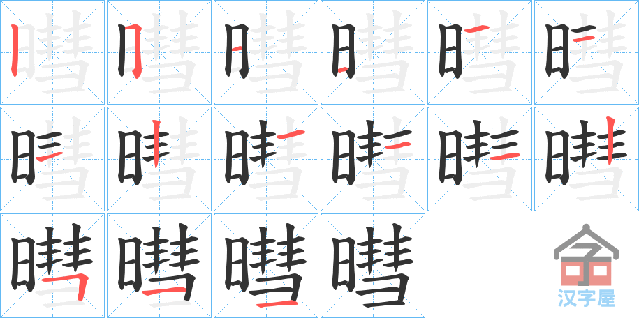 《暳》的笔顺分步演示（一笔一画写字）