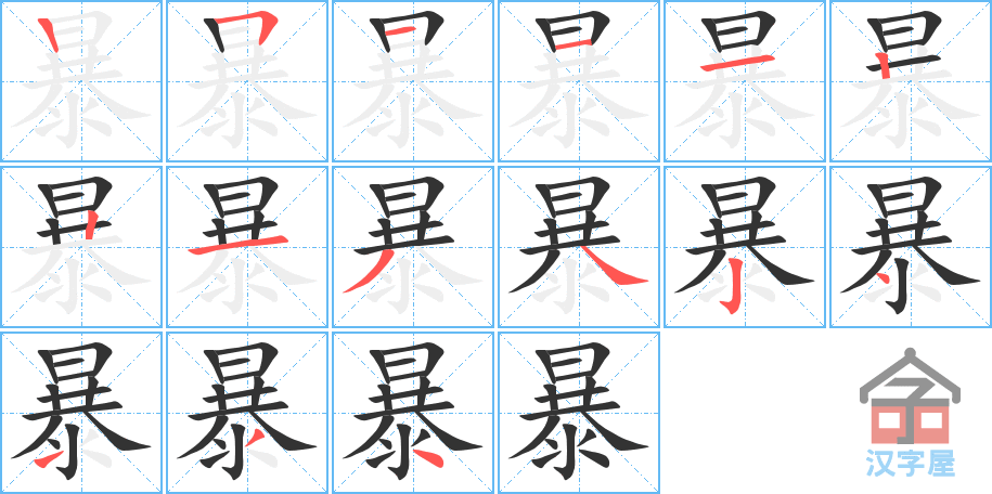 《暴》的笔顺分步演示（一笔一画写字）