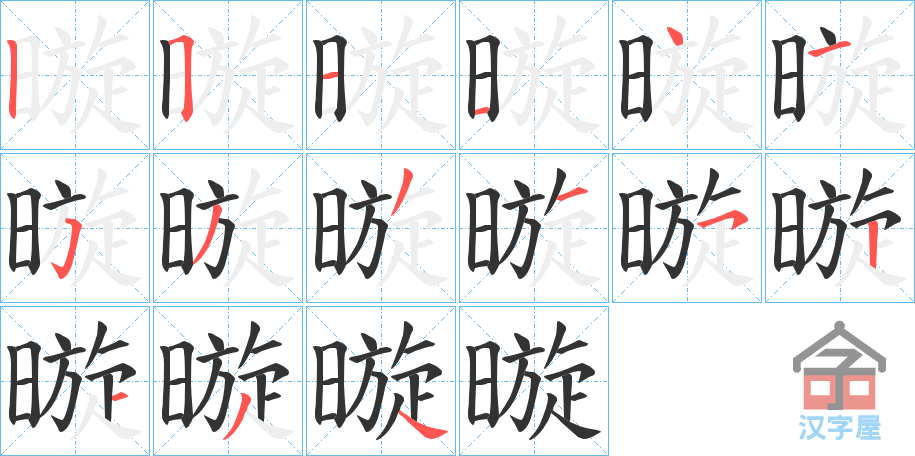 《暶》的笔顺分步演示（一笔一画写字）