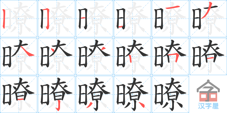 《暸》的笔顺分步演示（一笔一画写字）