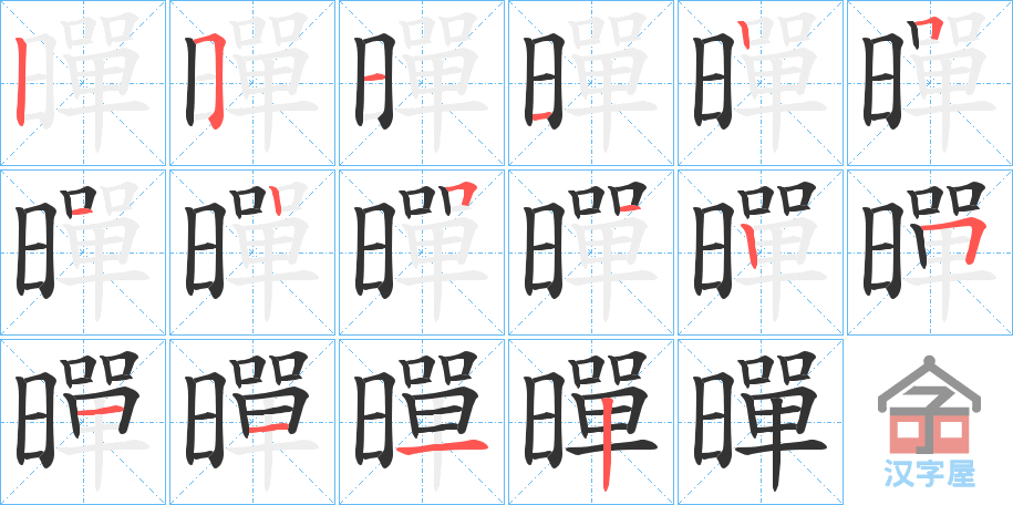 《暺》的笔顺分步演示（一笔一画写字）