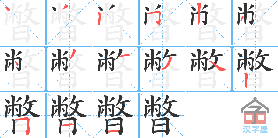 《暼》的笔顺分步演示（一笔一画写字）