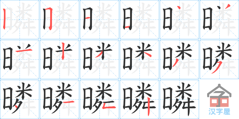 《暽》的笔顺分步演示（一笔一画写字）