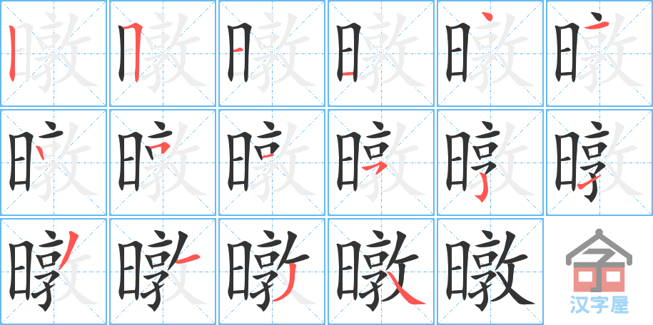 《暾》的笔顺分步演示（一笔一画写字）