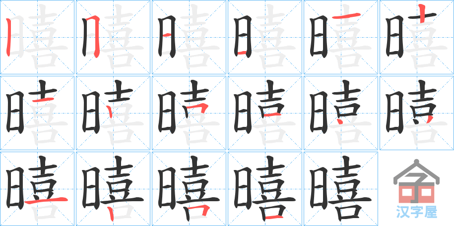 《暿》的笔顺分步演示（一笔一画写字）