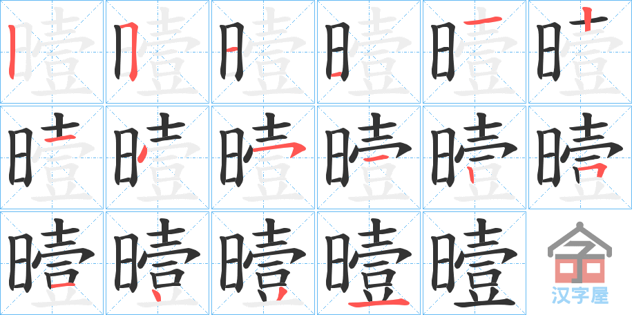 《曀》的笔顺分步演示（一笔一画写字）