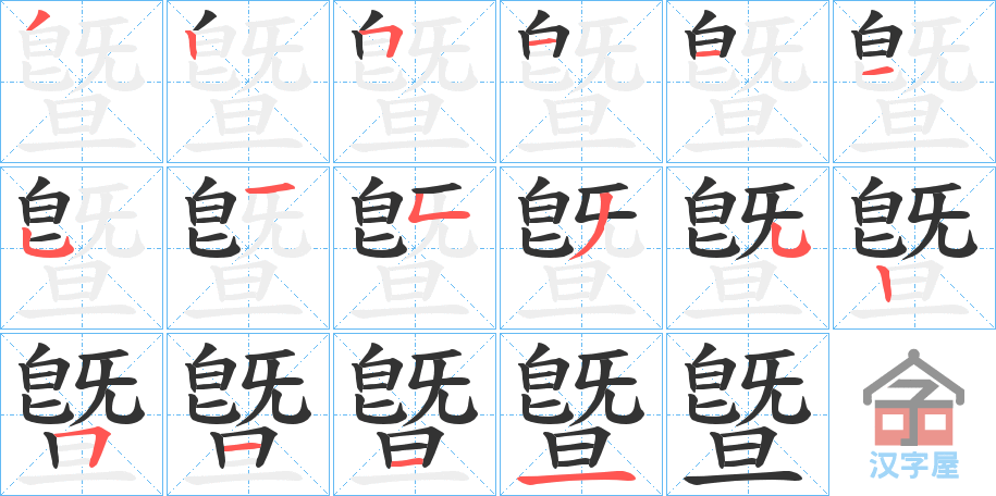 《曁》的笔顺分步演示（一笔一画写字）