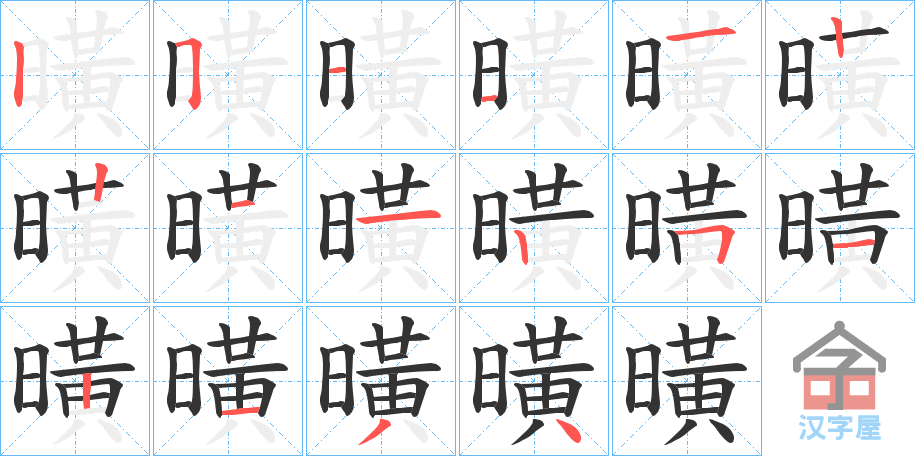 《曂》的笔顺分步演示（一笔一画写字）