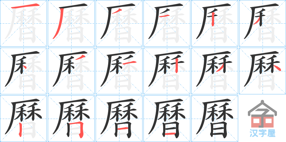 《曆》的笔顺分步演示（一笔一画写字）