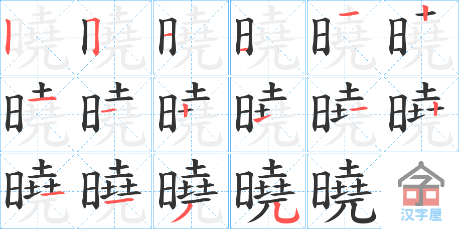 《曉》的笔顺分步演示（一笔一画写字）