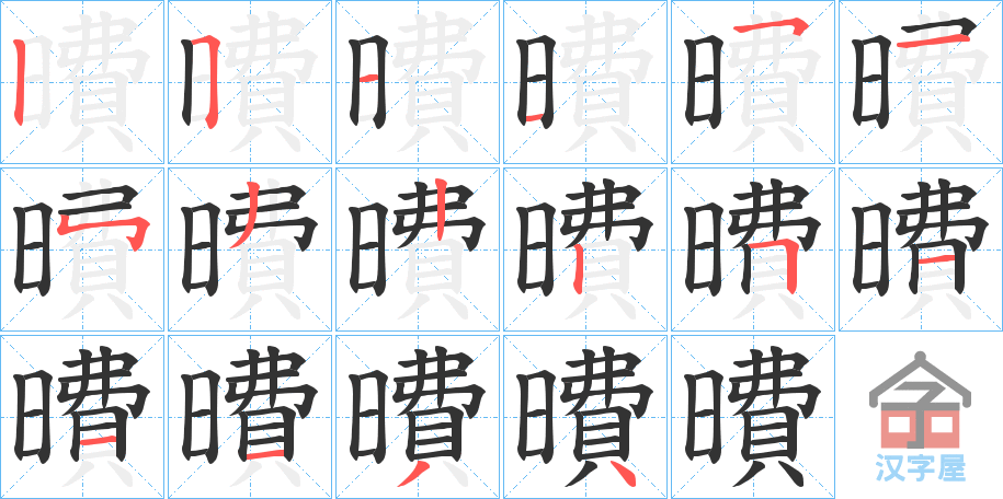 《曊》的笔顺分步演示（一笔一画写字）