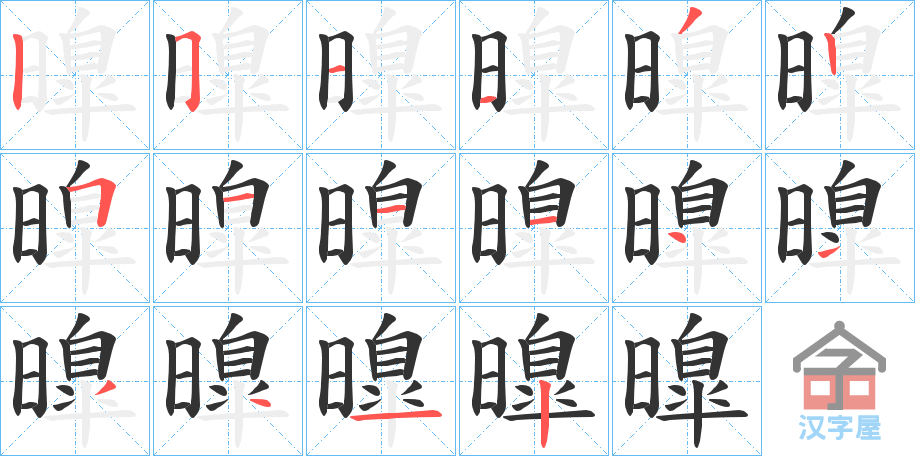 《曍》的笔顺分步演示（一笔一画写字）