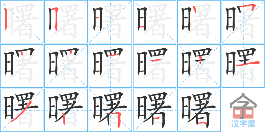 《曙》的笔顺分步演示（一笔一画写字）