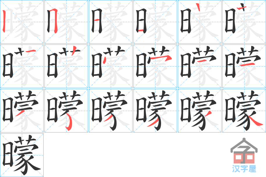 《曚》的笔顺分步演示（一笔一画写字）