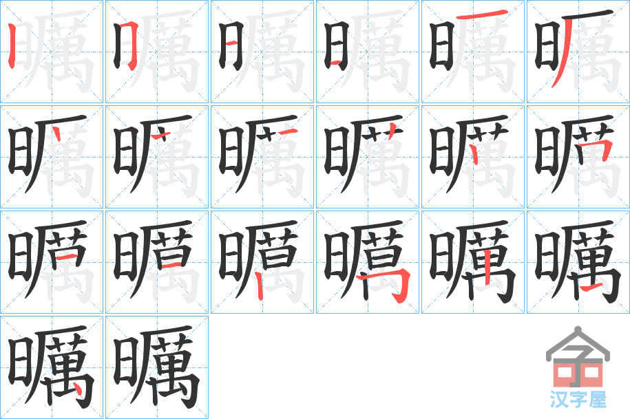 《曞》的笔顺分步演示（一笔一画写字）