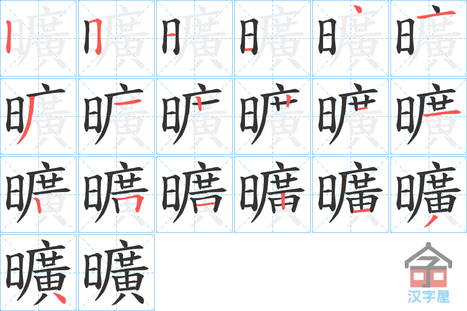 《曠》的笔顺分步演示（一笔一画写字）